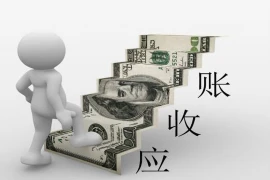 找要账公司要账风险