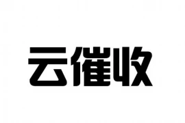 锦州要账公司怎么办？——揭秘债务催收那些事儿