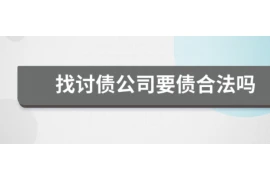 郑州要账公司哪家有实力？揭秘郑州地区优质要账公司！